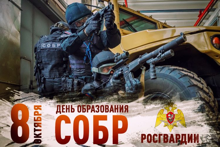 Директор Росгвардии генерал армии Виктор Золотов поздравил сотрудников и ветеранов спецподразделений с профессиональным праздником - Днём образования СОБР Росгвардии