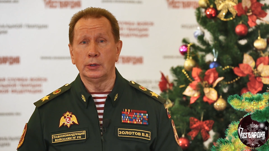 Новогоднее поздравление Директора Федеральной службы войск национальной гвардии Российской Федерации генерала армии Виктора Золотова