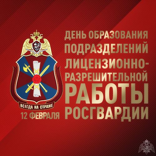 Сегодня отмечается День образования подразделений государственного контроля и лицензионно-разрешительной работы Росгвардии