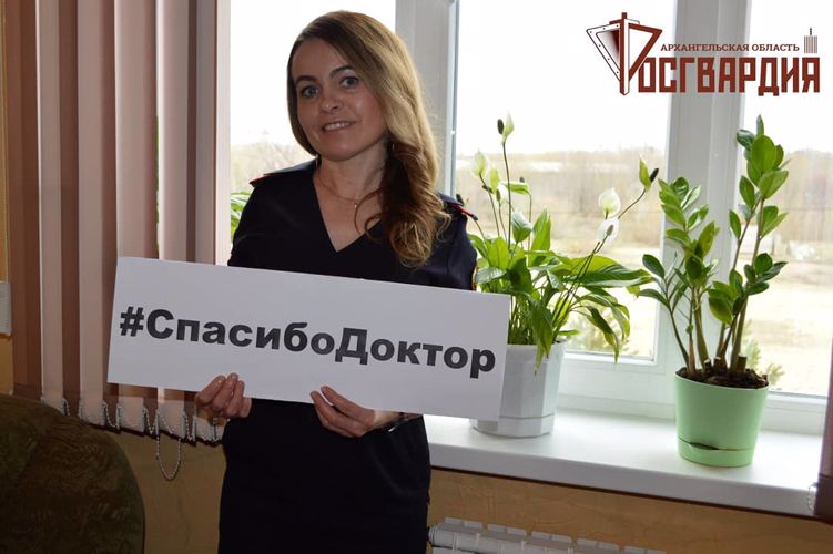 Сотрудники подразделений Росгвардии Архангельской области присоединились к всероссийской акции «Спасибо, доктор!»