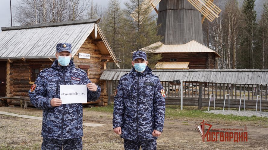 Сотрудники подразделений Росгвардии Архангельской области присоединились к всероссийской акции «Спасибо, доктор!»