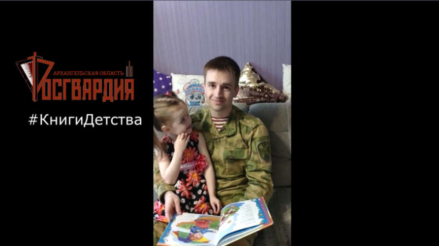 Росгвардейцы Архангельской области присоединились к всероссийской ведомственной акции «Росгвардия. Книги детства»   