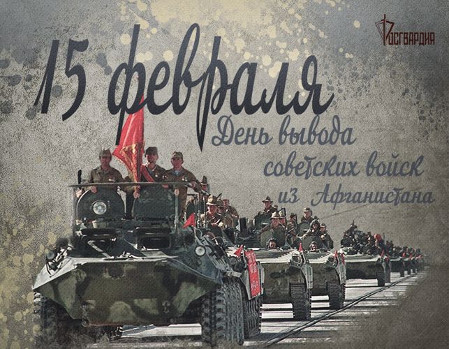 В день памяти воинов-интернационалистов в Росгвардии проходят мемориальные мероприятия