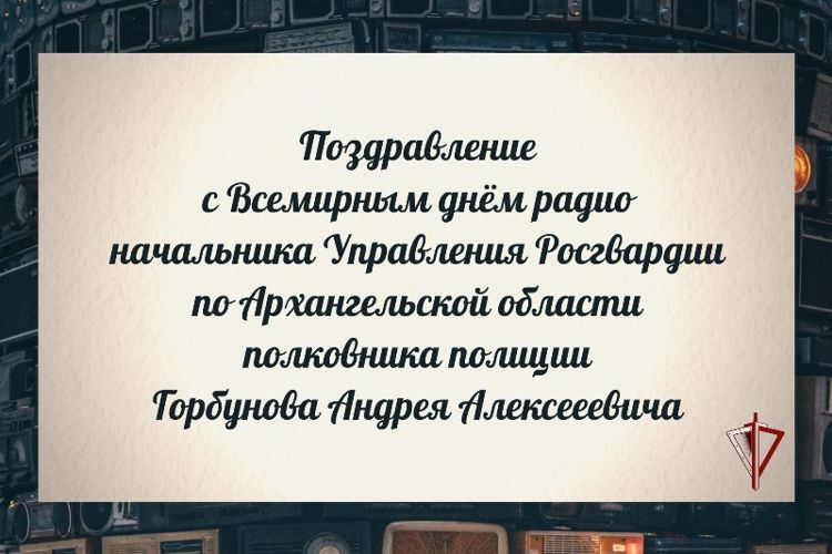 Поздравление начальника Управления Росгвардии по Архангельской области с Всемирным днем радио