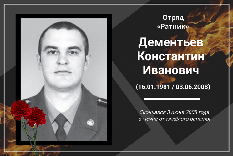 3 июня – день памяти военнослужащего архангельского отряда «Ратник» капитана Константина Дементьева