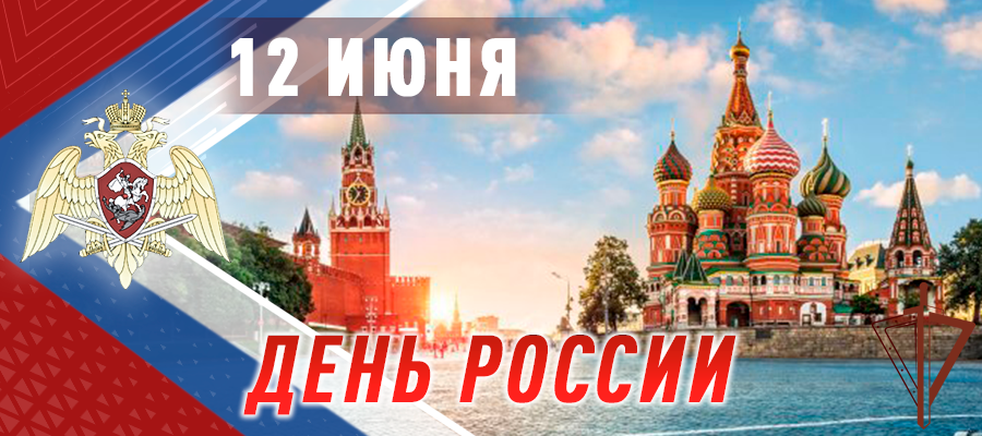  ПОЗДРАВЛЕНИЕ ДИРЕКТОРА РОСГВАРДИИ ГЕНЕРАЛА АРМИИ В.В. ЗОЛОТОВА ЛИЧНОГО СОСТАВА ФЕДЕРАЛЬНОЙ СЛУЖБЫ ВОЙСК НАЦИОНАЛЬНОЙ ГВАРДИИ РОССИЙСКОЙ ФЕДЕРАЦИИ С ДНЁМ РОССИИ