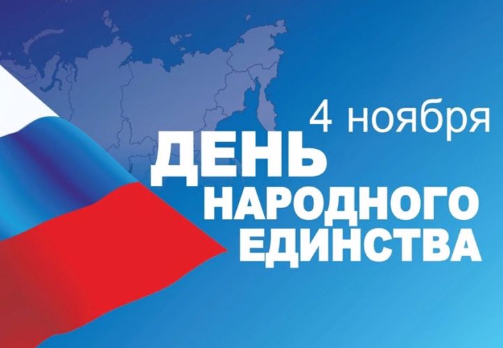 Поздравление начальника Управления Росгвардии по Архангельской области с Днём народного единства