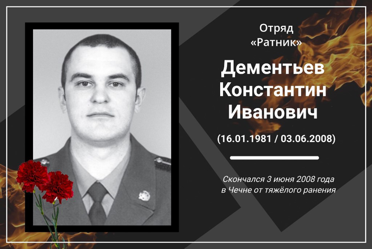 3 июня – День памяти офицера архангельского отряда «Ратник» Северо-Западного округа капитана Константина Дементьева