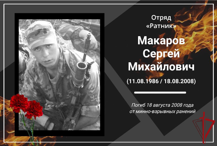 День памяти военнослужащего отряда «Ратник» сержанта Сергея Макарова