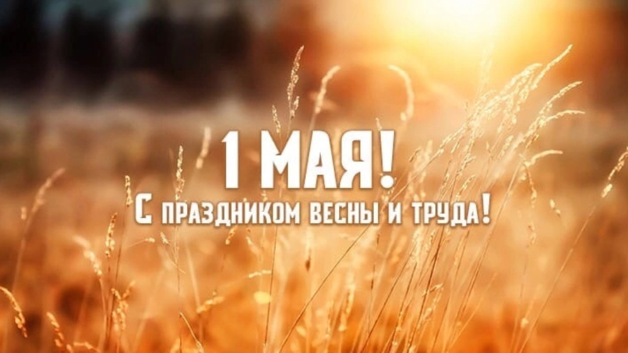 Поздравление с Днём Весны и Труда