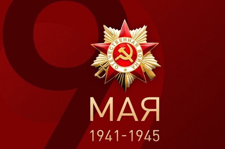 Поздравление с Днем Победы в Великой Отечественной войне