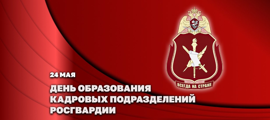Сегодня отмечается День создания кадровых подразделений Росгвардии