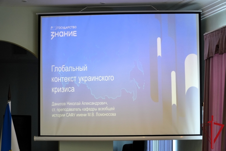 В Управлении Росгвардии по Архангельской области прошла лекция о глобальном контексте украинского кризиса