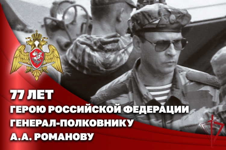 Герою России генерал-полковнику Анатолию Романову исполнилось 77 лет