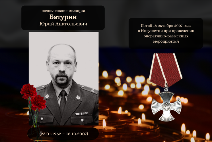 18 октября — день памяти погибшего офицера СОБР Юрия Батурина