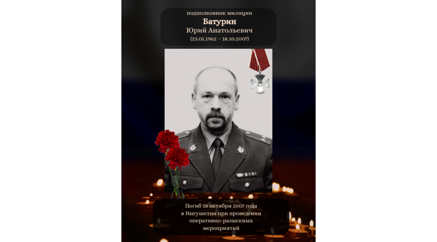 18 октября — день памяти погибшего офицера СОБР Юрия Батурина