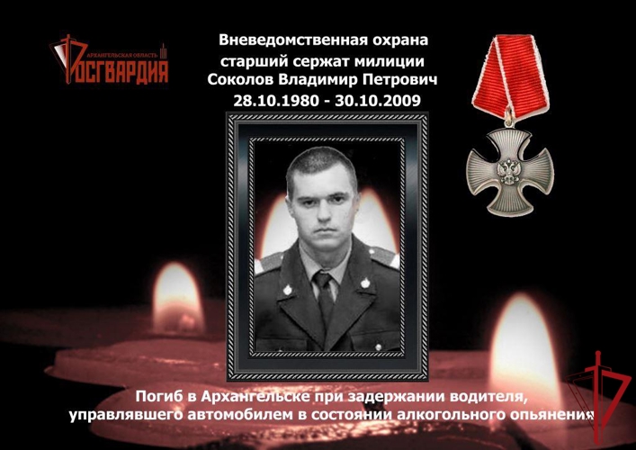 День памяти сотрудника вневедомственной охраны старшего сержанта милиции Владимира Соколова