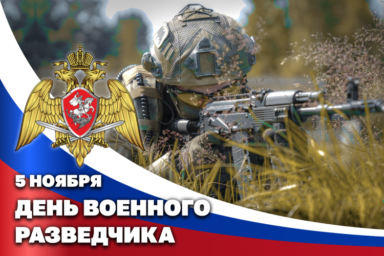 5 ноября - день военного разведчика