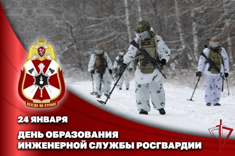 24 января отмечается День инженерной службы Росгвардии