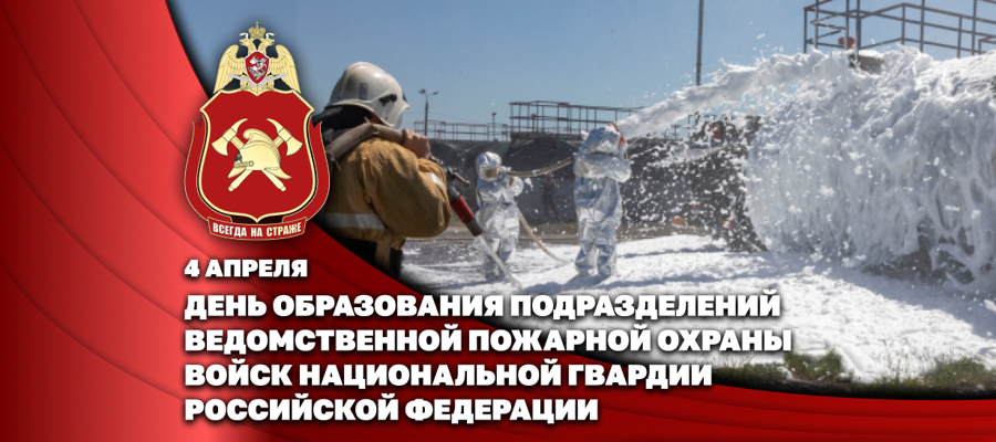 Заместитель директора Росгвардии генерал-полковник Василий Сонин поздравил специалистов ведомственной пожарной охраны Росгвардии с профессиональным праздником