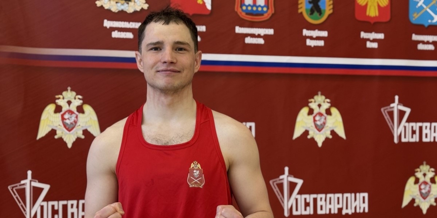 Сотрудник Росгвардии из города Вельска одержал победу на окружном чемпионате ведомства по боксу