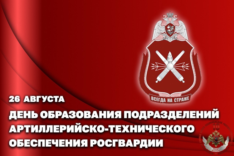 День создания подразделений артиллерийско-технического обеспечения Росгвардии