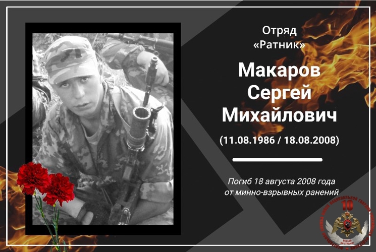 День памяти военнослужащего отряда «Ратник» сержанта Сергея Макарова